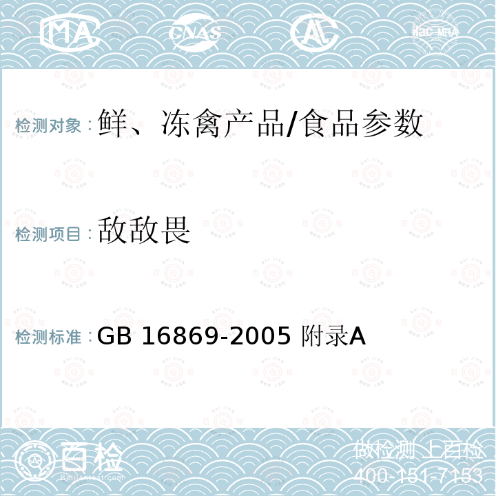 敌敌畏 鲜、冻禽产品/GB 16869-2005 附录A