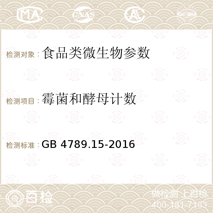 霉菌和酵母计数 食品安全国家标准 食品微生物学检验 霉菌酵母计数 GB 4789.15-2016