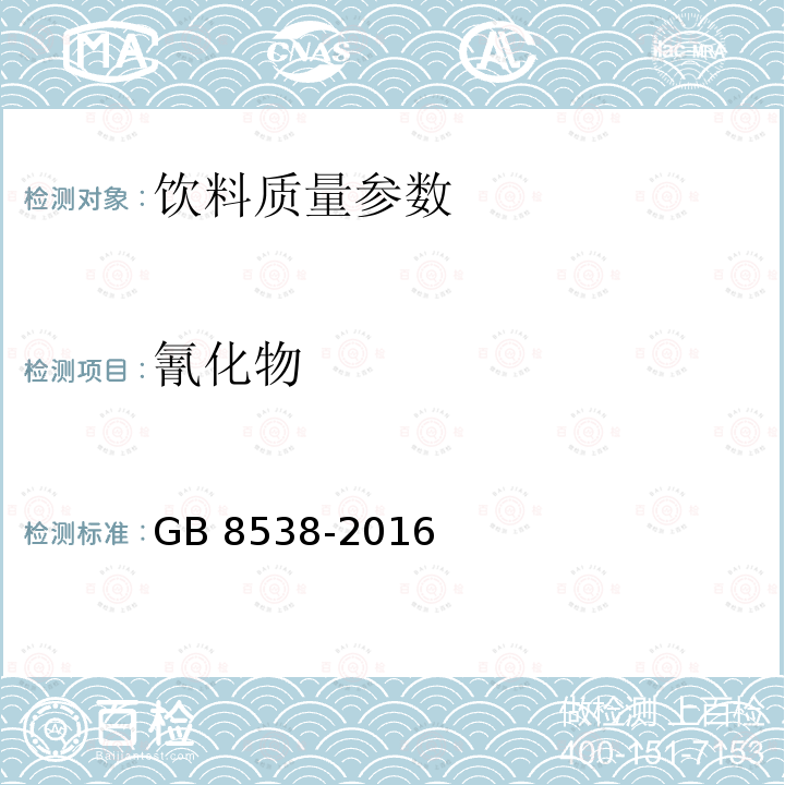 氰化物 食品安全国家标准 饮用天然矿泉水检验方法 GB 8538-2016（45）