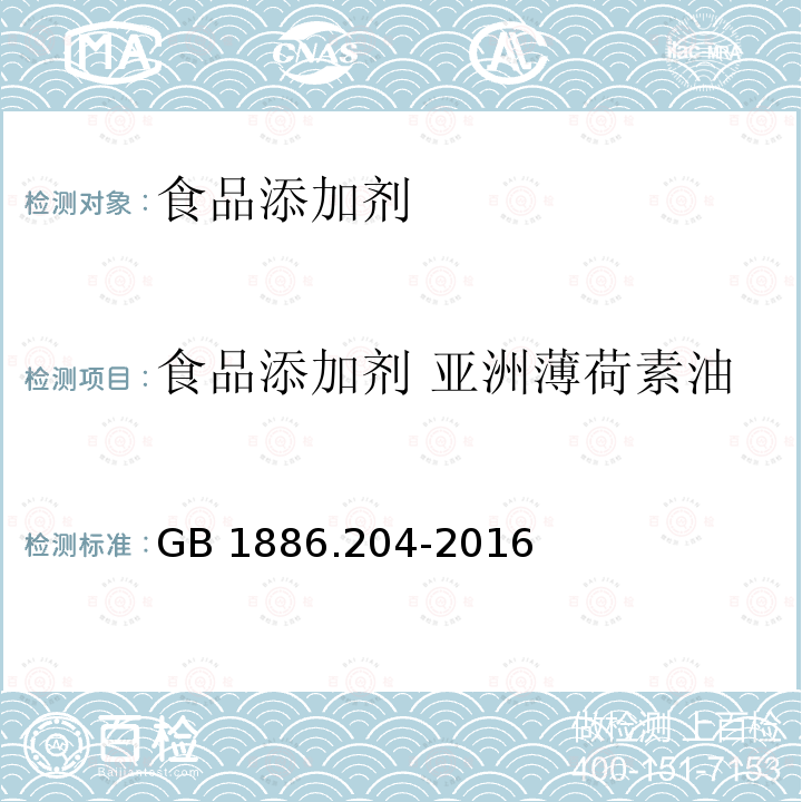 食品添加剂 亚洲薄荷素油 食品安全国家标准 食品添加剂 亚洲薄荷素油 GB 1886.204-2016