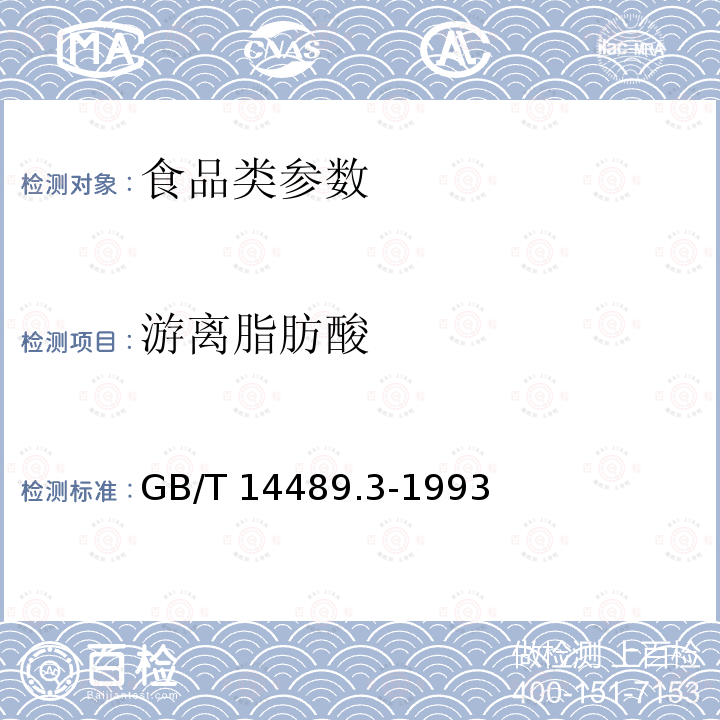 游离脂肪酸 油料中油的游离脂肪酸含量测定法 GB/T 14489.3-1993