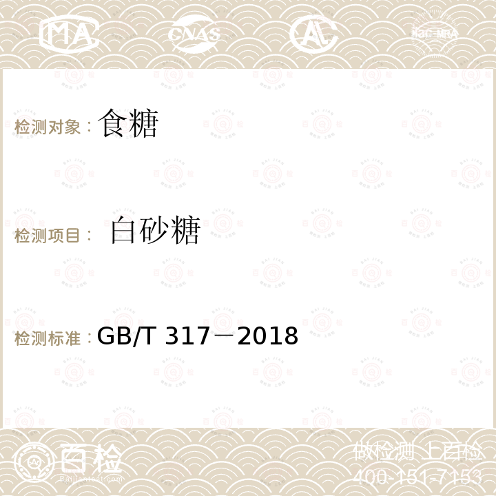  白砂糖 白砂糖GB/T 317－2018