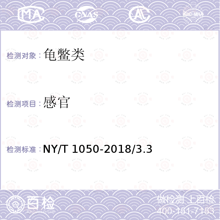 感官 绿色食品 龟鳖类 NY/T 1050-2018/3.3
