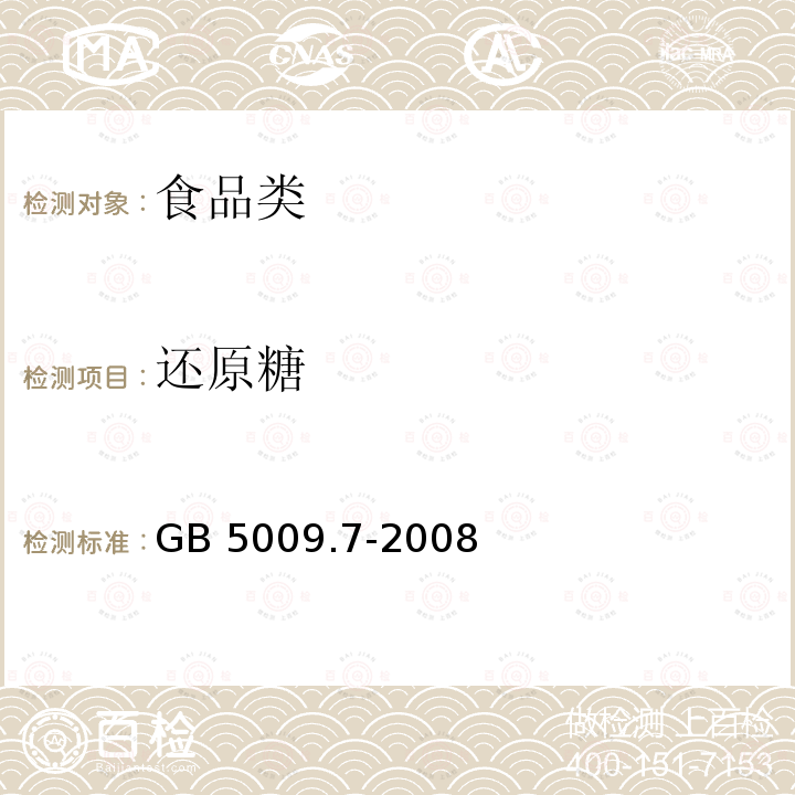 还原糖 食品安全国家标准 食品中还原糖的测定 GB 5009.7-2008