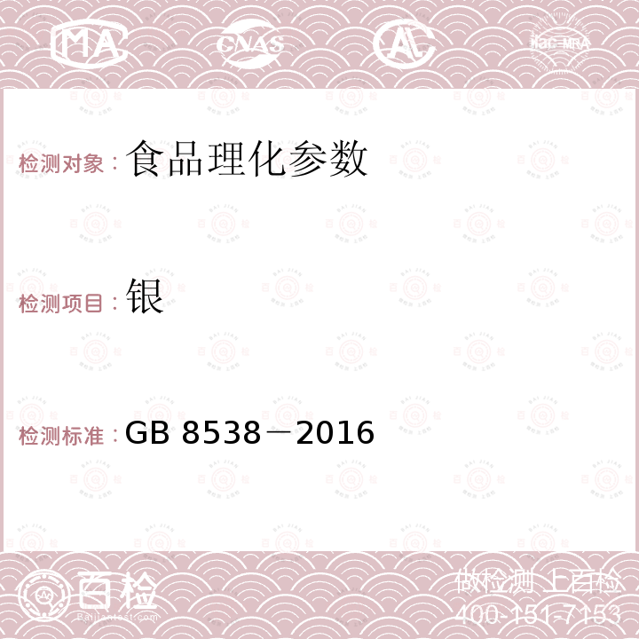 銀 食品安全國家標準?飲用天然礦泉水檢驗方法 GB 8538－2016