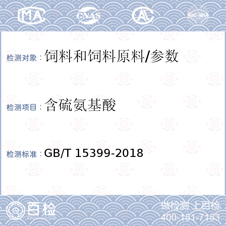 含硫氨基酸 饲料中含硫氨基酸测定方法 离子交换色谱法/GB/T 15399-2018