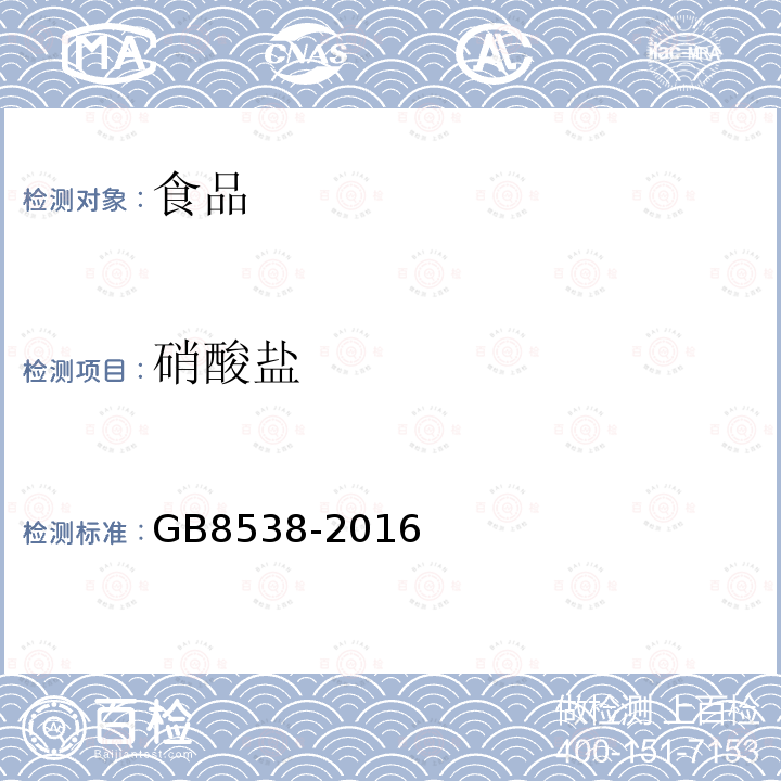硝酸鹽 食品安全國家標準飲用天然礦泉水檢驗方法GB8538-2016
