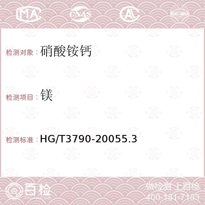 镁 HG/T 3790-2005 硝酸铵钙
