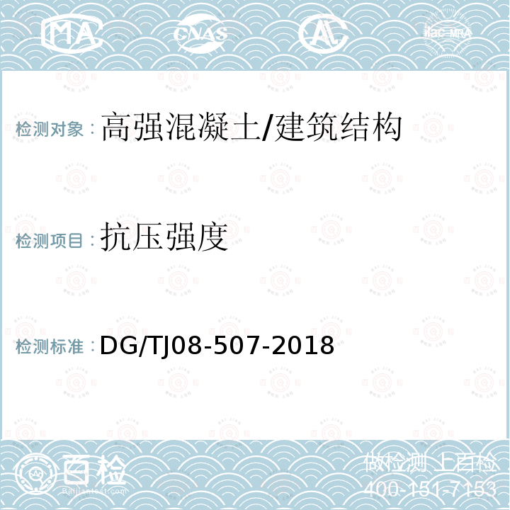 抗压强度 高强混凝土抗压强度非破损检测技术规程 /DG/TJ08-507-2018