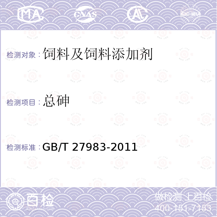 总砷 饲料添加剂 富马酸亚铁 GB/T 27983-2011