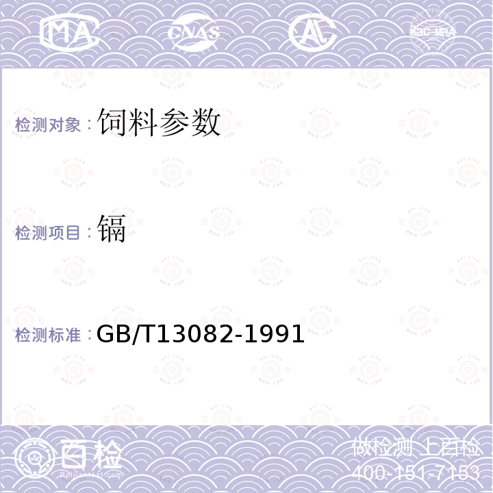 鎘 GB/T13082-1991　　　飼料中鎘的測定方法