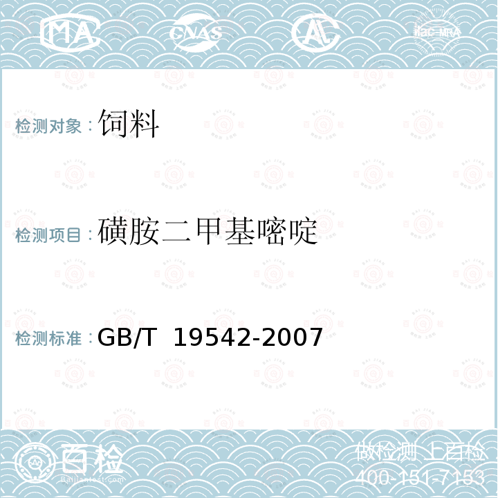 磺胺二甲基嘧啶 饲料中磺胺类药物的测定 高效液相色谱法GB/T 19542-2007