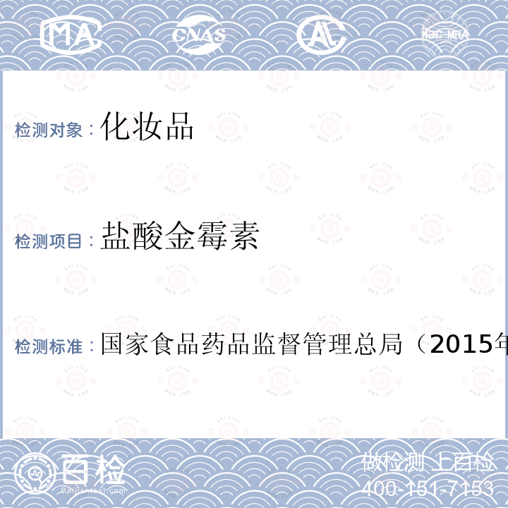 鹽酸金霉素 化妝品安全技術規范