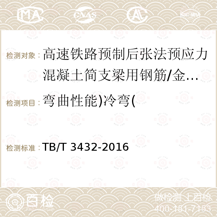 彎曲性能)冷彎( 高速鐵路預(yù)制后張法預(yù)應(yīng)力混凝土簡支梁 (5.2)/TB/T 3432-2016