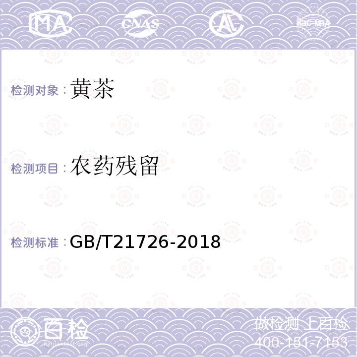 农药残留 GB/T 21726-2018 黄茶