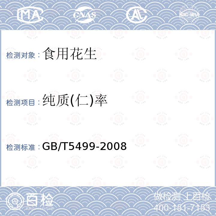 纯质(仁)率 GB/T5499-2008