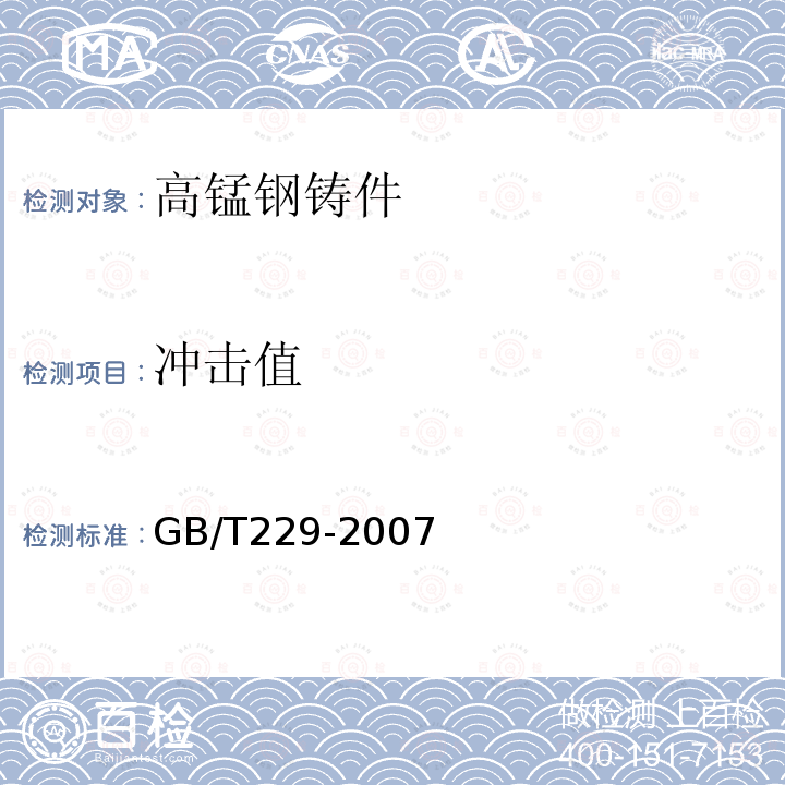 冲击值 GB/T229-2007