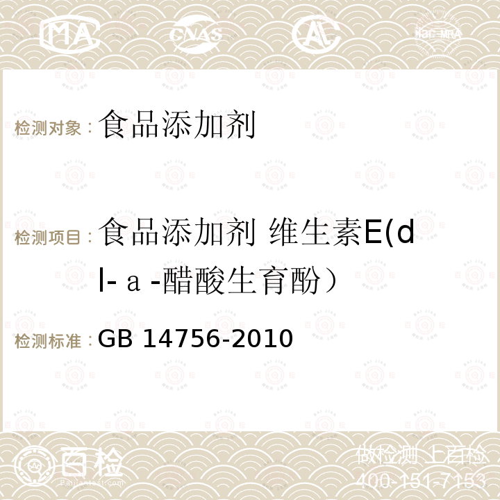 食品添加剂 维生素E(dl-ａ-醋酸生育酚） 食品安全国家标准 食品添加剂 维生素E(dl-α-醋酸生育酚) GB 14756-2010