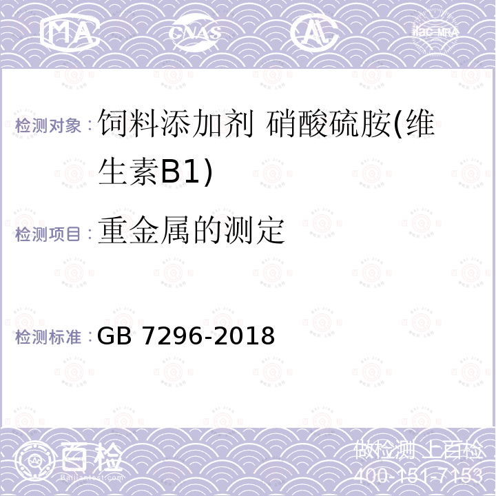 重金属的测定 饲料添加剂 硝酸硫胺 (维生素B1) GB 7296-2018