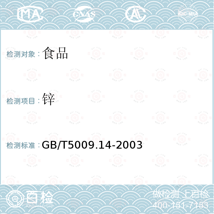 锌 食品中锌的测定 GB/T5009.14-2003仅做第一法
