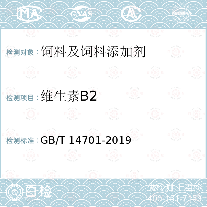 维生素B2 饲料中维生素B2的测定 GB/T 14701-2019