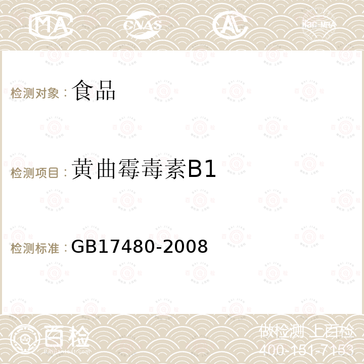 黄曲霉毒素B1 GB17480-2008饲料中黄曲霉毒素B1的测定酶联免疫吸附法