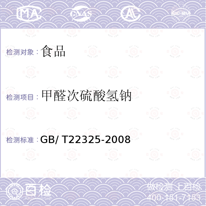 甲醛次硫酸氢钠 GB/T 22325-2008 小麦粉中过氧化苯甲酰的测定 高效液相色谱法