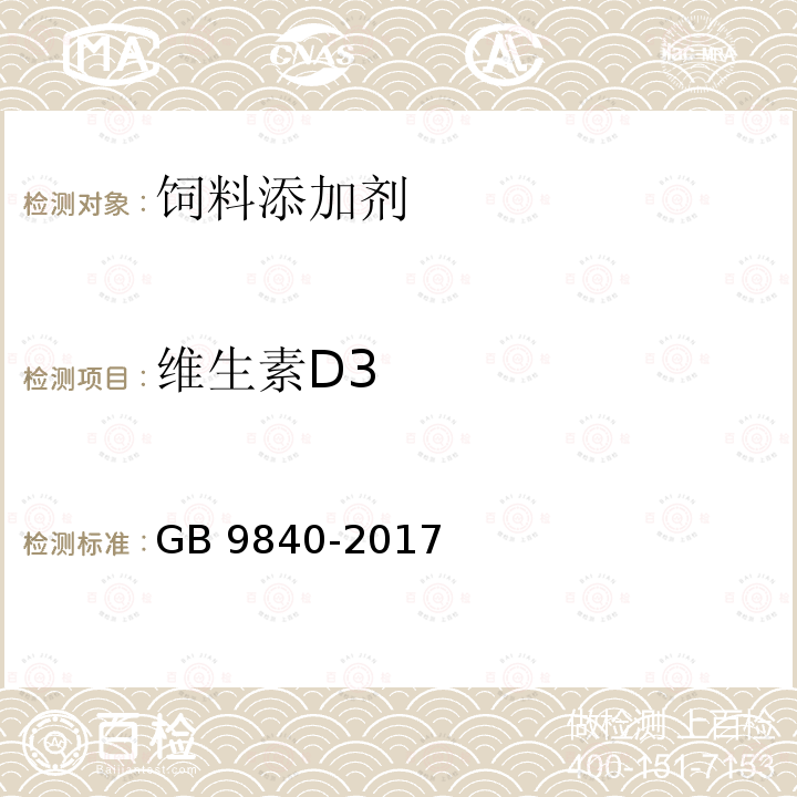 维生素D3 饲料添加剂 维生素D3微粒  GB 9840-2017