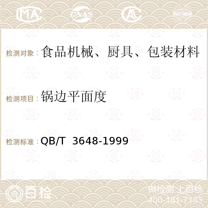 锅边平面度 铸铁锅QB/T 3648-1999　2.5