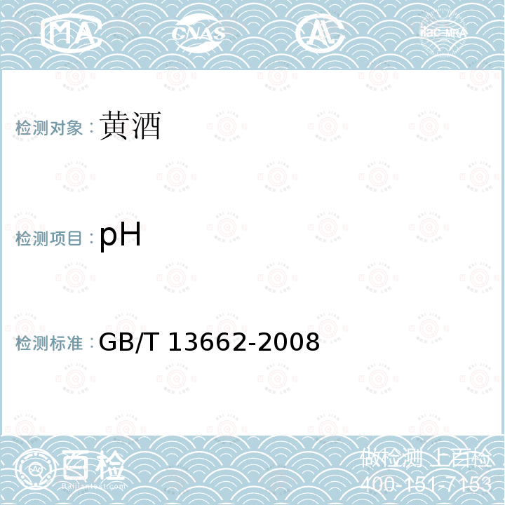 pH 黄酒GB/T 13662-2008中的6.5