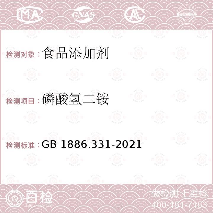 磷酸氢二铵 食品安全国家标准 食品添加剂 磷酸氢二铵GB 1886.331-2021