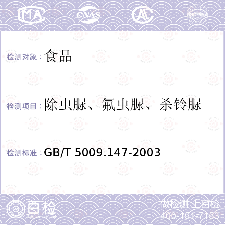 除虫脲、氟虫脲、杀铃脲 GB/T 5009.147-2003 植物性食品中除虫脲残留量的测定