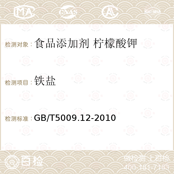 铁盐 食品安全国家标准 食品中铅的测定GB/T5009.12-2010第二法