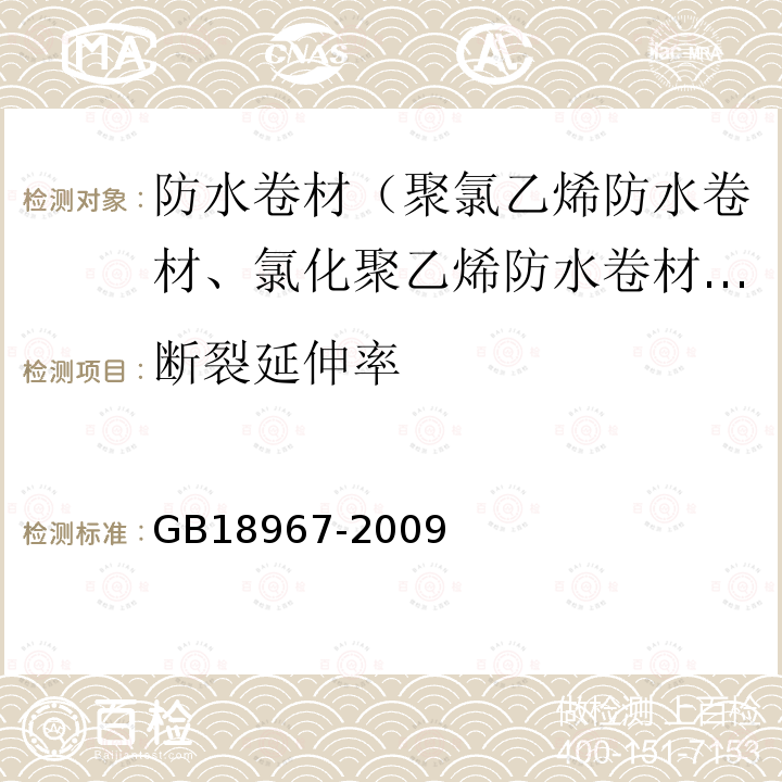 断裂延伸率 改性沥青聚乙烯胎防水卷材 第6.10款、第6.17款