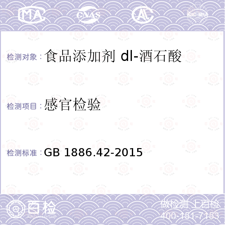 感官检验 食品安全国家标准 食品添加剂 dl-酒石酸GB 1886.42-2015中3.1