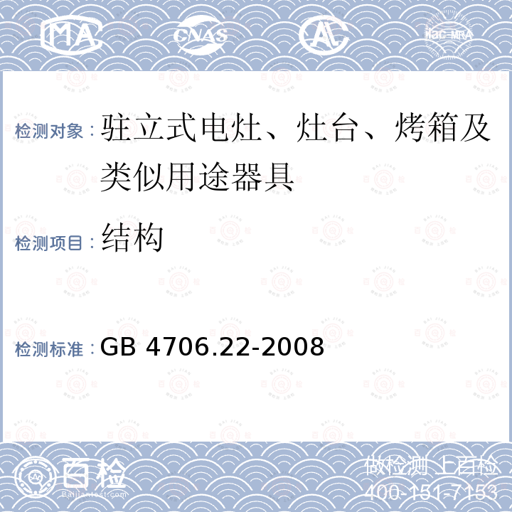 結構 家用和類似用途電器的安全 駐立式電灶、灶臺、烤箱及類似用途器具的特殊要求GB 4706.22-2008