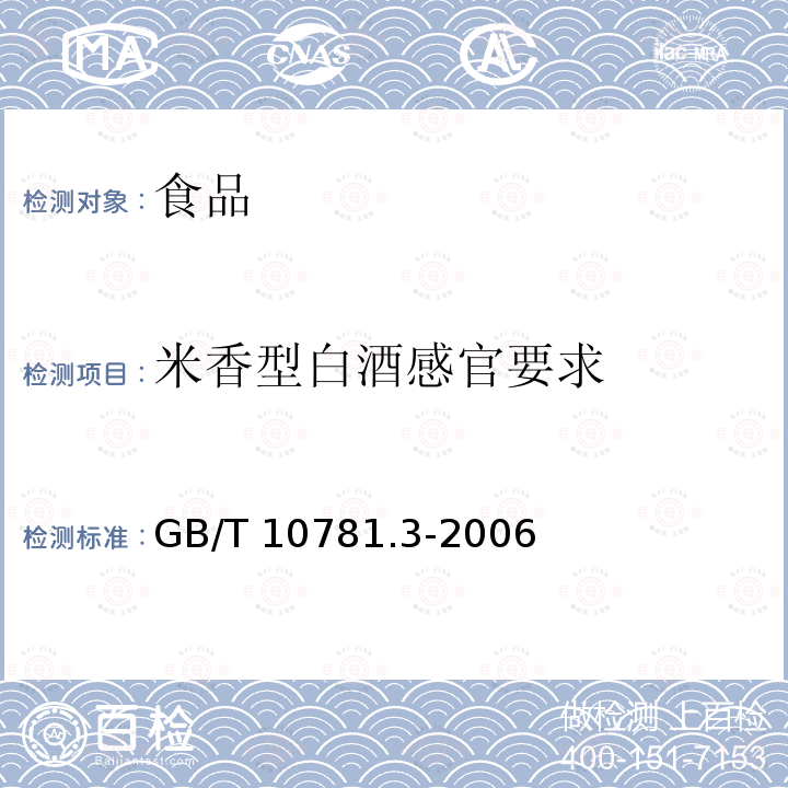 米香型白酒感官要求 米香型白酒GB/T 10781.3-2006