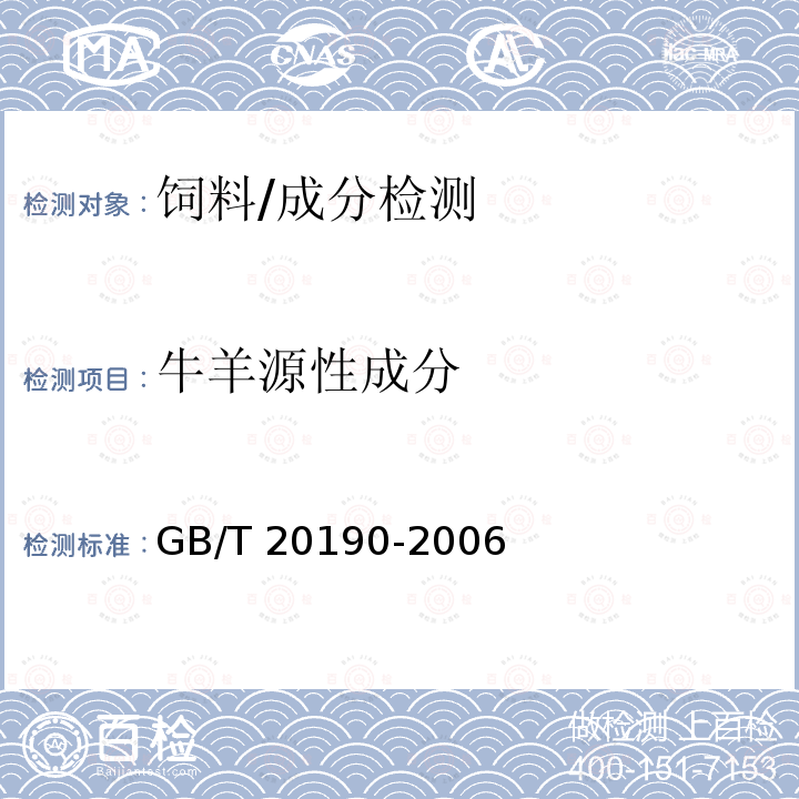 牛羊源性成分 饲料中牛羊源性成分的定性检测 定性聚合酶链式反应（PCR）法/GB/T 20190-2006