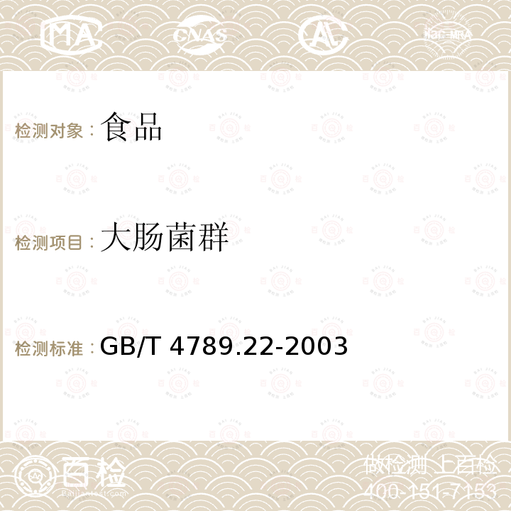 大肠菌群 食品卫生微生物学检验 调味品检验　　　　　　　GB/T 4789.22-2003　