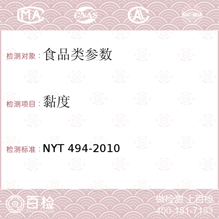 黏度 魔芋粉 NYT 494-2010