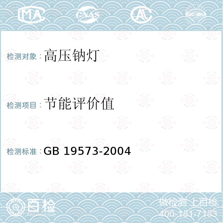 节能评价值 高压钠灯能效限定值及能效等级GB 19573-2004