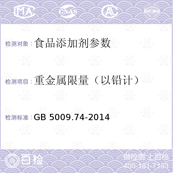 重金属限量（以铅计） 食品安全国家标准 食品添加剂中重金属限量试验 GB 5009.74-2014