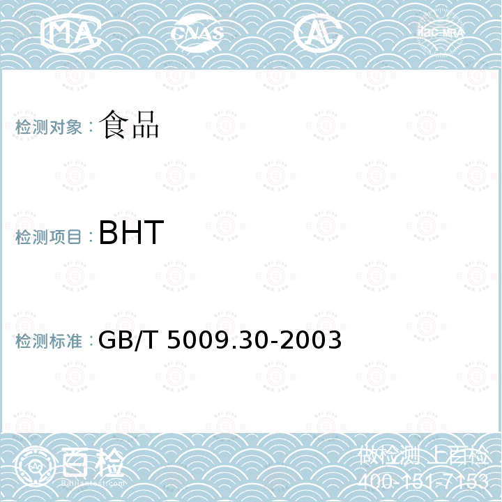 BHT 食品中BHT的测定GB/T 5009.30-2003