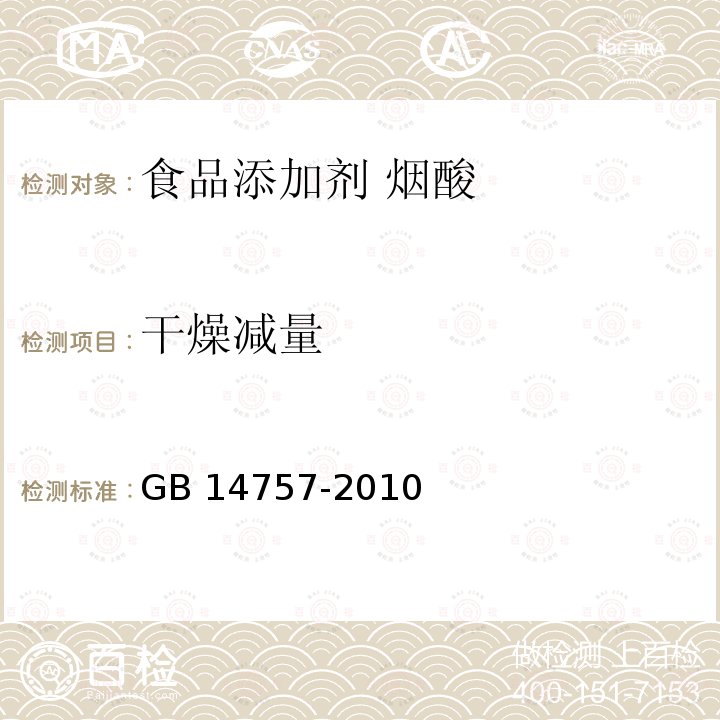 干燥减量 食品安全国家标准 食品添加剂 烟酸 GB 14757-2010