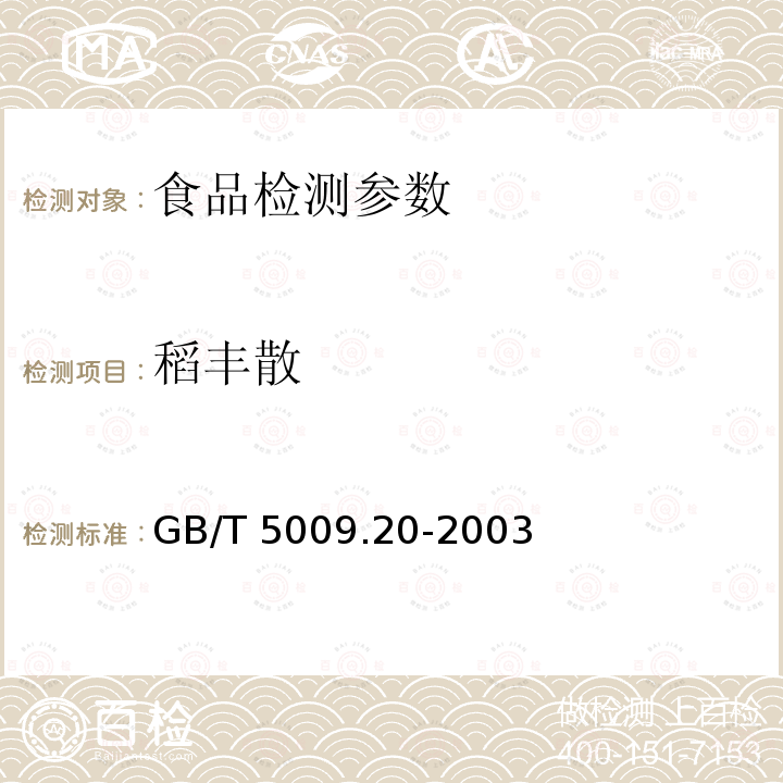 稻丰散 食品中有机磷农药残留量的测定 GB/T 5009.20-2003