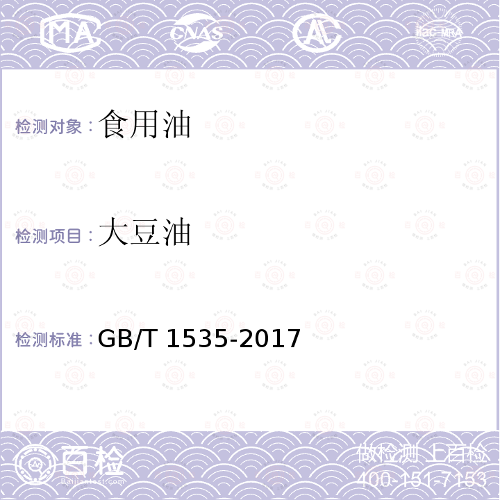 大豆油 大豆油GB/T 1535-2017