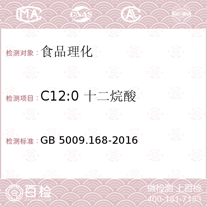 C12:0 十二烷酸 食品安全国家标准 食品中脂肪酸的测定GB 5009.168-2016