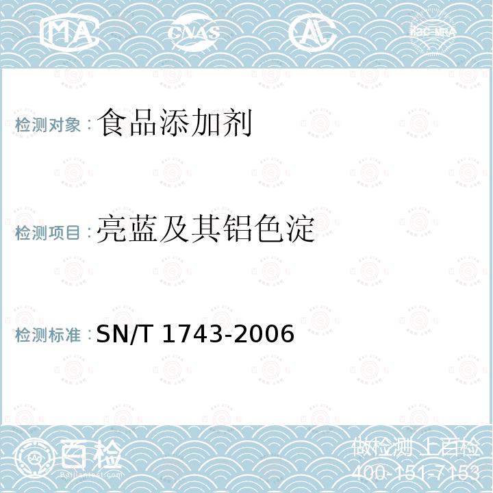 亮蓝及其铝色淀 食品中诱惑红、酸性红、亮蓝、日落黄的含量检测 高效液相色谱法SN/T 1743-2006