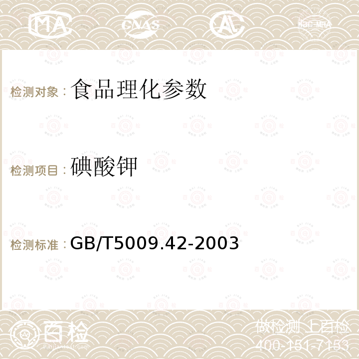 碘酸钾 食盐卫生标准的分析方法GB/T5009.42-2003