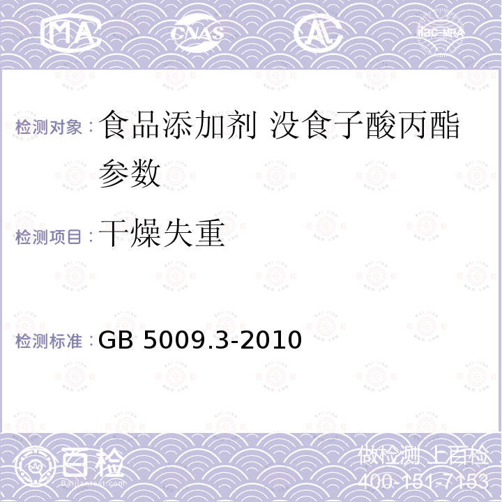 干燥失重 食品安全国家标准 食品中水分的测定 GB 5009.3-2010